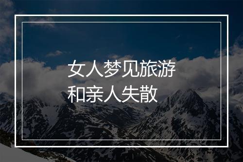 女人梦见旅游和亲人失散