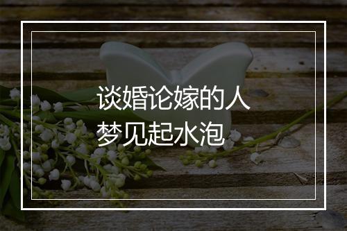 谈婚论嫁的人梦见起水泡