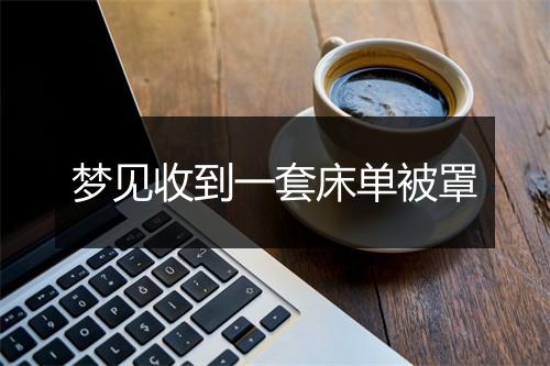 梦见收到一套床单被罩