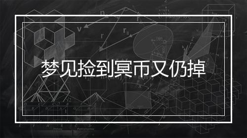 梦见捡到冥币又仍掉