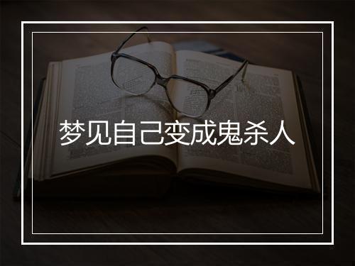 梦见自己变成鬼杀人