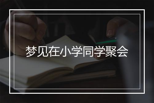 梦见在小学同学聚会