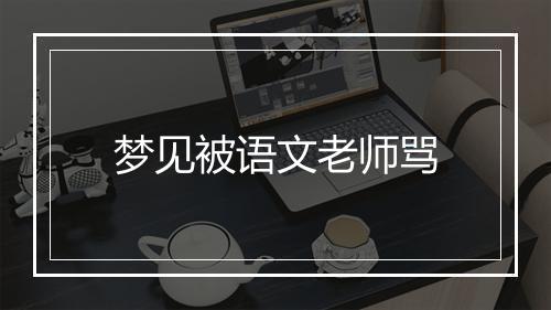 梦见被语文老师骂