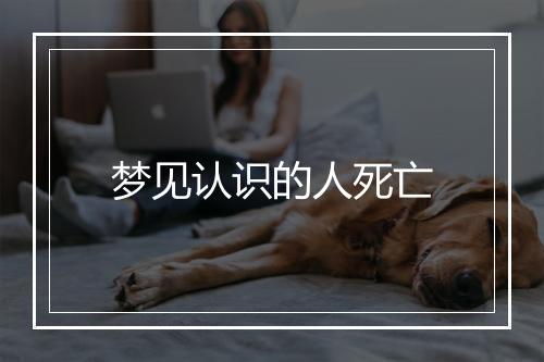 梦见认识的人死亡