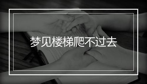 梦见楼梯爬不过去