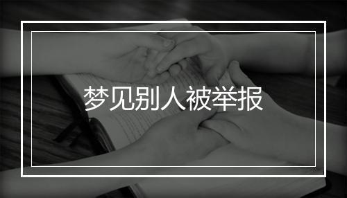 梦见别人被举报