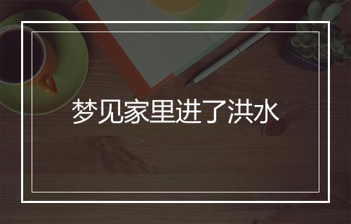 梦见家里进了洪水