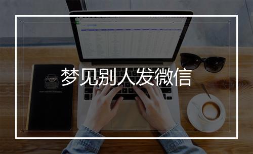 梦见别人发微信