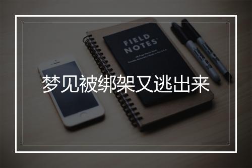 梦见被绑架又逃出来