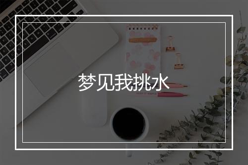 梦见我挑水