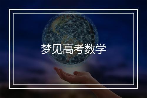 梦见高考数学