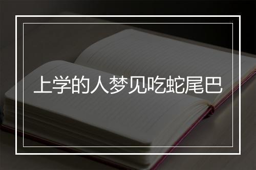 上学的人梦见吃蛇尾巴