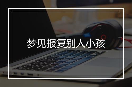 梦见报复别人小孩