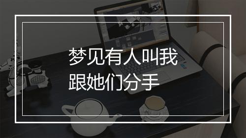 梦见有人叫我跟她们分手