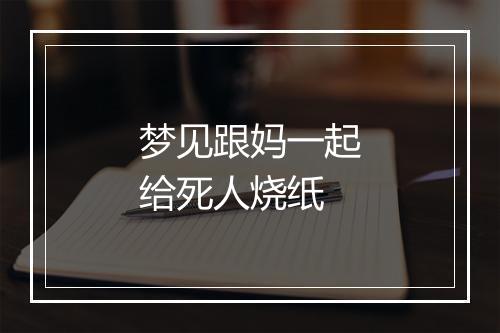 梦见跟妈一起给死人烧纸