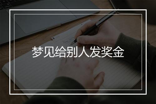 梦见给别人发奖金