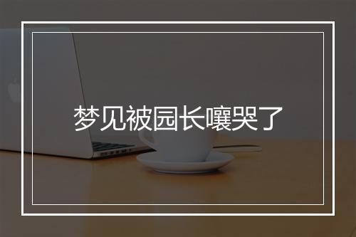 梦见被园长嚷哭了