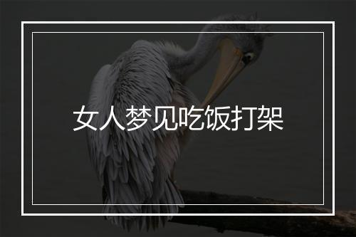 女人梦见吃饭打架