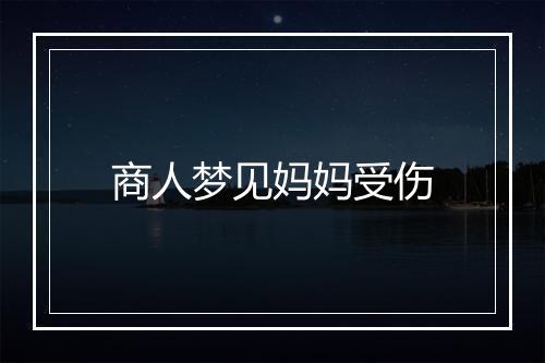 商人梦见妈妈受伤