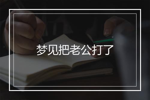 梦见把老公打了