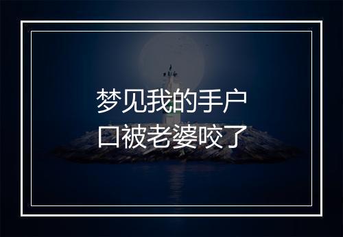 梦见我的手户口被老婆咬了