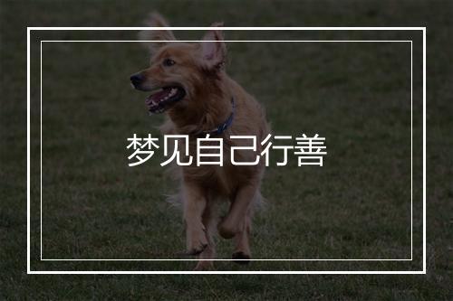 梦见自己行善