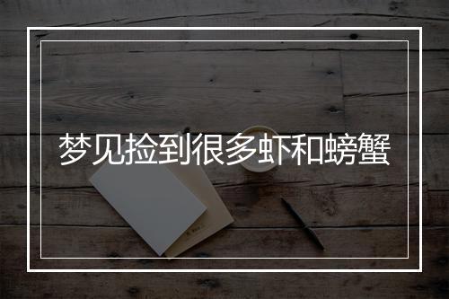 梦见捡到很多虾和螃蟹