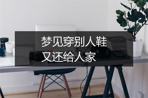 梦见穿别人鞋又还给人家