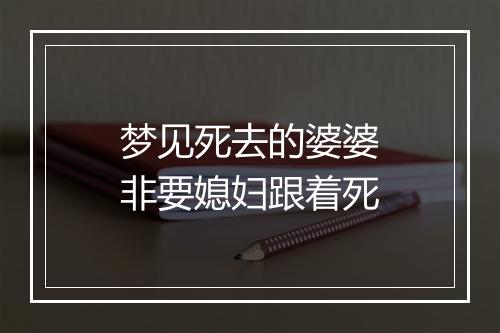 梦见死去的婆婆非要媳妇跟着死