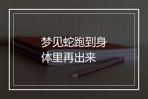 梦见蛇跑到身体里再出来