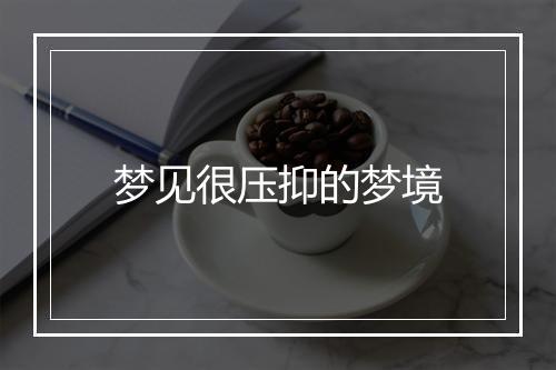 梦见很压抑的梦境