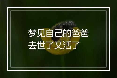 梦见自己的爸爸去世了又活了