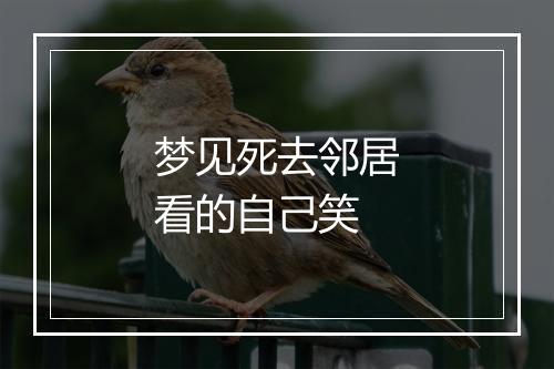 梦见死去邻居看的自己笑