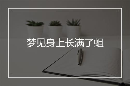 梦见身上长满了蛆