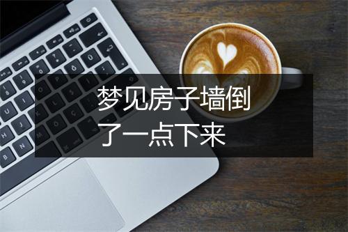 梦见房子墙倒了一点下来