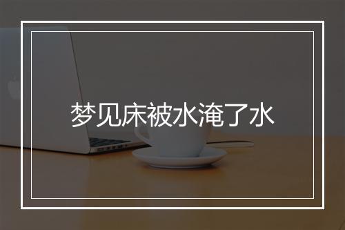 梦见床被水淹了水