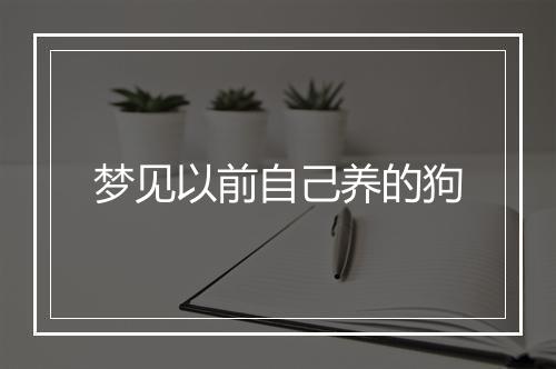 梦见以前自己养的狗