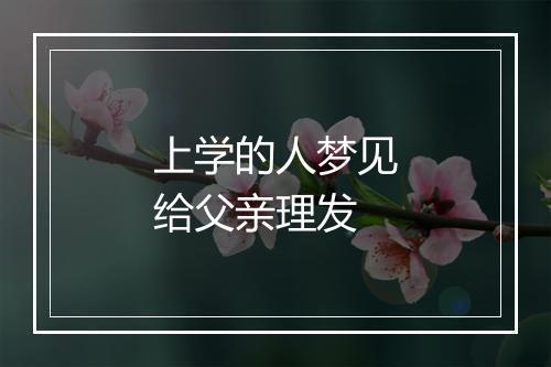 上学的人梦见给父亲理发