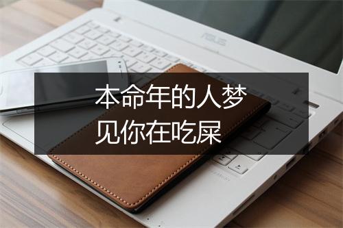 本命年的人梦见你在吃屎