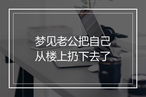 梦见老公把自己从楼上扔下去了