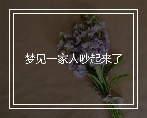 梦见一家人吵起来了