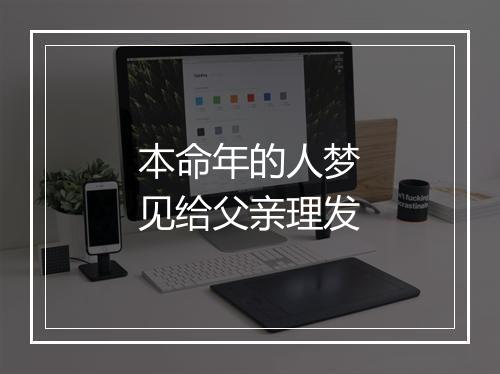 本命年的人梦见给父亲理发