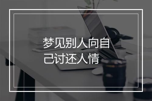 梦见别人向自己讨还人情