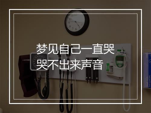 梦见自己一直哭哭不出来声音