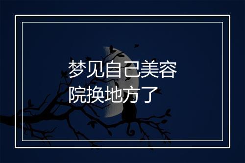 梦见自己美容院换地方了