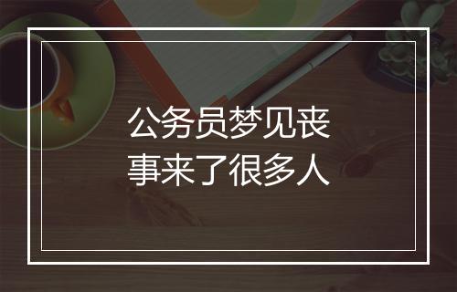 公务员梦见丧事来了很多人