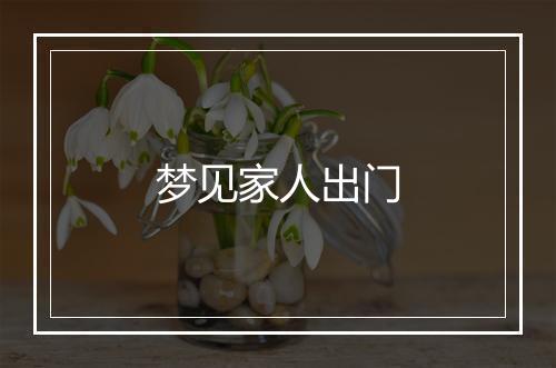 梦见家人出门