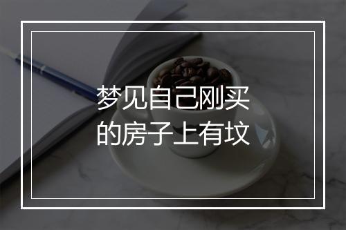 梦见自己刚买的房子上有坟