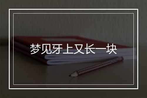 梦见牙上又长一块