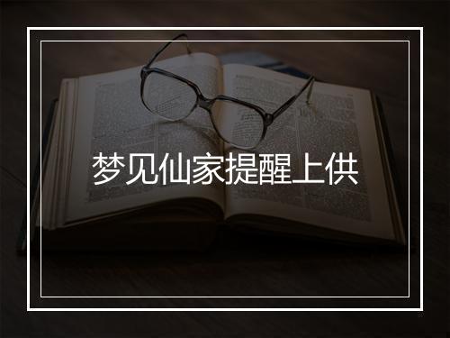 梦见仙家提醒上供